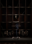 鬧洞房香蕉視頻